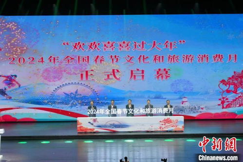 全国春节文化和旅游消费月主场活动在哈尔滨启动，擘画文旅融合新篇章