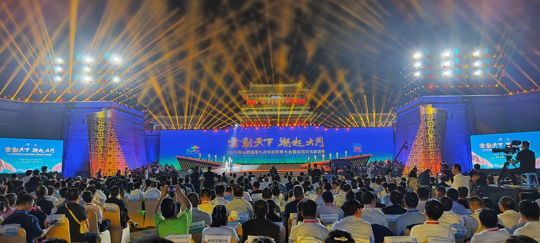 2023年山西省第九次旅游发展大会暨云冈文化旅游季开幕——共绘旅游文化发展新篇章